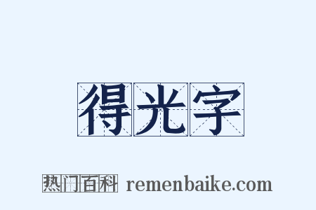 得光字是什么意思的图片